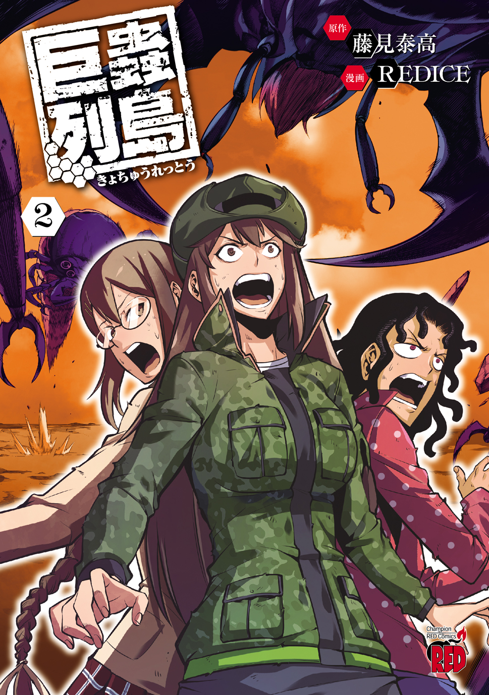 巨蟲列島 第2巻