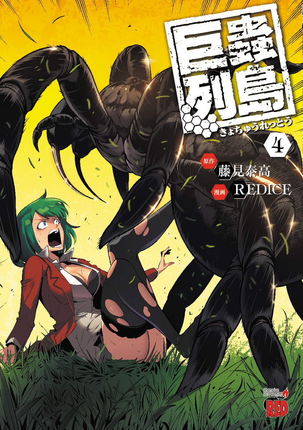 巨蟲列島 第4巻