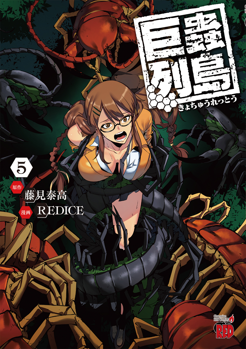 巨蟲列島 第5巻